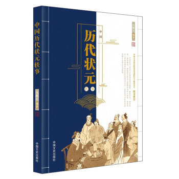 中国历代状元轶事