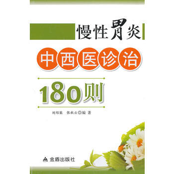 慢性胃炎中西医诊治180则