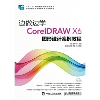 边做边学——CorelDRAW X6图形设计案例教程 pdf epub mobi 电子书 下载