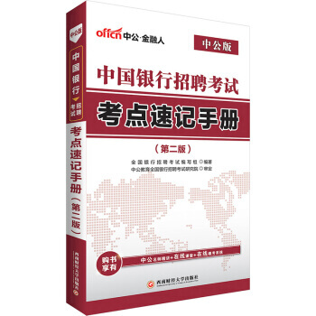 【XH】 中国银行招聘考试考点速记手册-(第二版)-中公版
