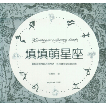 【XH】 填填萌星座 pdf epub mobi 電子書 下載