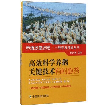 BF:高效科学养鹅关键技术有问必答 何大乾 中国农业出版社 9787109226548 pdf epub mobi 电子书 下载