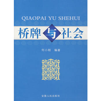 橋牌與社會 pdf epub mobi 電子書 下載