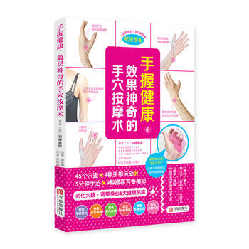 “效果神奇”健康丛书：手握健康，效果神奇的手穴按摩术（配按摩板） (日)加藤雅俊 pdf epub mobi 电子书 下载
