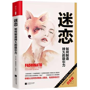 迷恋：如何制造持久的吸引力(比引爆点更颠覆传统，比影响力更有深度) pdf epub mobi 电子书 下载