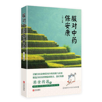 药食同源·值得每个家庭的中药使用手册：服对中药保安康 赵峻 pdf epub mobi 电子书 下载