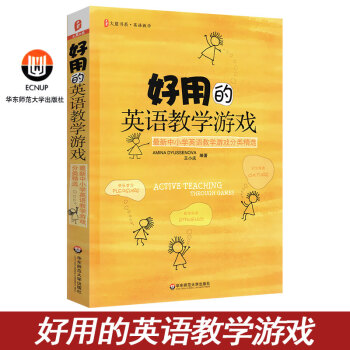 好用的英语教学游戏 中小学英语教学游戏分类精选 正版图书大夏书系 课堂教学参考教师读物