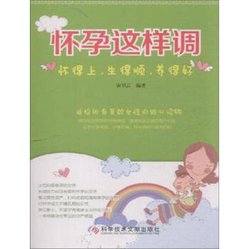 怀孕这样调(怀得上 生得顺 养得好)