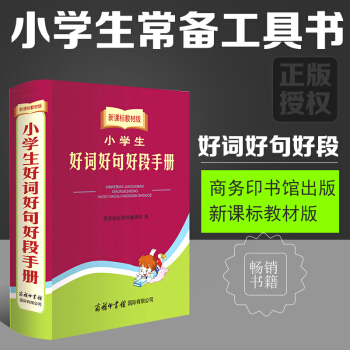 新课标教材版小学生好词好句好段手册商务国际中小学生语文写作提升组词造句成语词语字典词典辞典常备工具书 pdf epub mobi 下载
