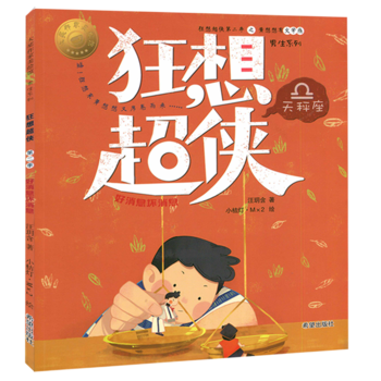 狂想超侠天枰座：好消息坏消息（绘本） 汪玥含 pdf epub mobi 电子书 下载