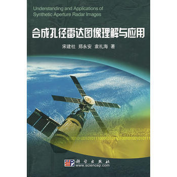 合成孔径雷达图像理解与应用 pdf epub mobi 下载