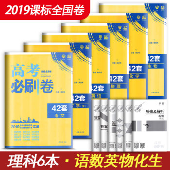 2019年高考必刷卷 42套理科6本套装 语文+理数+英语+物理+化学+生物 理想树全国 pdf epub mobi 电子书 下载
