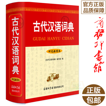 古代汉语词典（四色插图本）商务印书馆(精)古汉语字典辞典 中小学生常用文言文翻译字典工具书 pdf epub mobi 下载