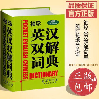 【正版】袖珍英汉双解词典(新版)学生英语工具书口袋书籍便携式百科词条中小学商务印书馆国*出版社学生英 pdf epub mobi 下载