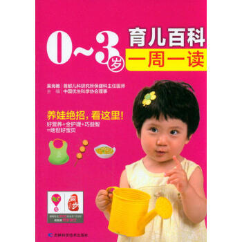 0～3岁育儿百科一周一读
