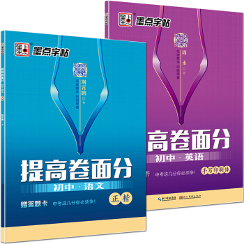 全2册提高卷面分字帖 初中语文 正楷+初中英语 手写印刷体 硬笔钢笔书法描红字帖 初中初一初二初三中 pdf epub mobi 下载