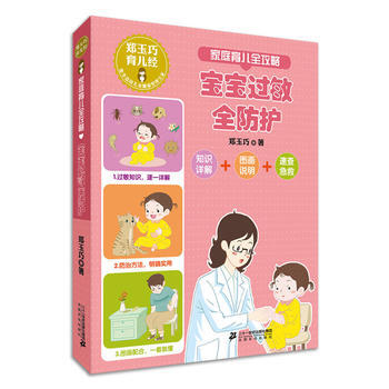 郑玉巧育儿经：家庭育儿全攻略之宝宝过敏全防护（彩图版） 郑玉巧 pdf epub mobi 下载