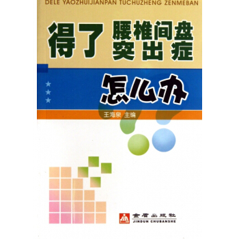 得了腰椎间盘突出症怎么办 pdf epub mobi 电子书 下载