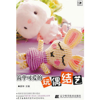 简单可爱的玩偶结艺 pdf epub mobi 电子书 下载