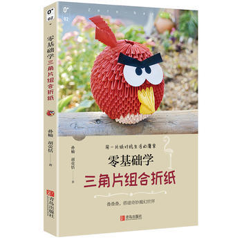 零基础学三角片组合折纸 孙楠,胡荧恬