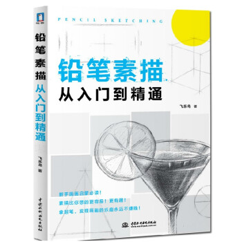 飞乐鸟 铅笔素描从入门到精通 人物速写手绘风景画静物画肖像画素描入门 素描基础教程教材书 零基础学 pdf epub mobi 下载