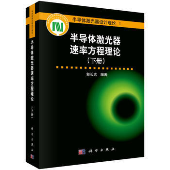 半导体激光器速率方程理论(下册)9787030479020 科学出版社 郭长志