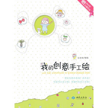 我的创意手工绘 王晓晓编绘 9787515103006 pdf epub mobi 电子书 下载