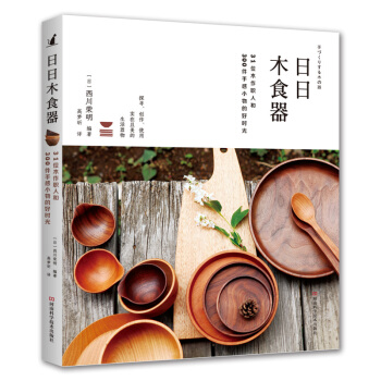 日日木食器 31位木作职人和300件手感小物的好时光 木工书籍 日之器纯手工木餐具挖勺木碗木盘木筷架 pdf epub mobi 电子书 下载