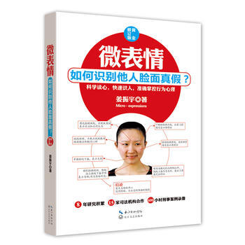 如何识别他人脸面真假：微表情 （黄金修订版） 姜振宇 pdf epub mobi 电子书 下载