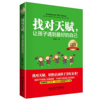 找对天赋，让孩子遇到好的自己 pdf epub mobi 电子书 下载