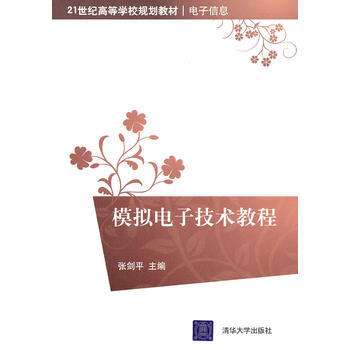 模拟电子技术教程(21世纪高等学校规划教材 电子信息) pdf epub mobi 电子书 下载
