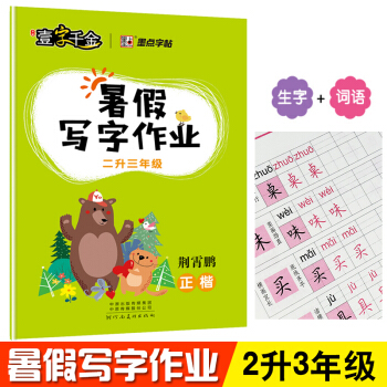 墨点字帖 壹字千金暑假写字作业2升3年级 同步写字课 新课标二年级下册复习强化巩固三年级上册生字预习 pdf epub mobi 下载