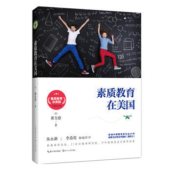 大教育书系:素质教育在美国 黄全愈