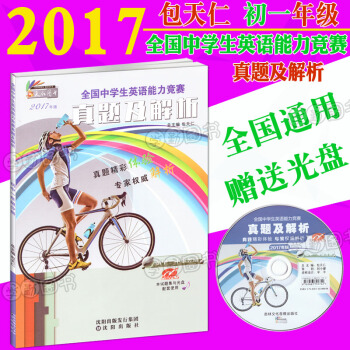 包天仁 2017奧林匹剋英語能力競賽真題及解析七年級 初一7年級全國中學生英語能力競賽真題及解析初 pdf epub mobi 電子書 下載