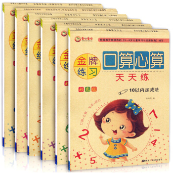 全6册 练习 口算心算天天练10/20/100以内加减法进位退位 幼儿童学数学幼小衔接入学学前准备教 pdf epub mobi 下载
