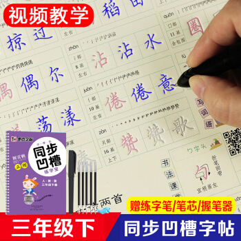 2018春墨点字帖 小学生同步凹槽练字宝三年级下册 反复练习荆霄鹏书法正楷 小学3年级语文同步练字硬 pdf epub mobi 下载