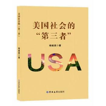 美国社会的“第三者”
