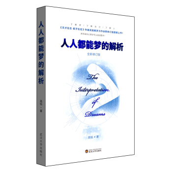 人人都能梦的解析 全新修订版 pdf epub mobi 下载