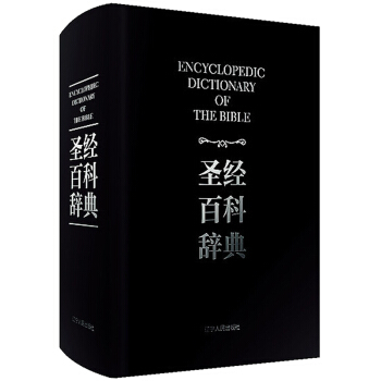 正版現貨 聖經百科辭典 圖文版 新版精裝大厚本 聖經百科研經工具書 人名地名解釋辭典基督教常用語詞典 pdf epub mobi 下载