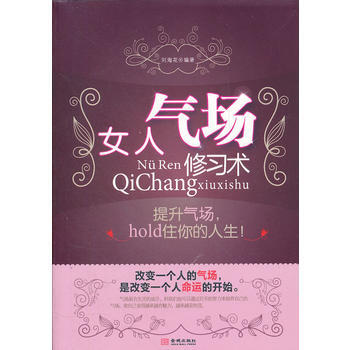 女人气场修习术 刘海花 9787515503219