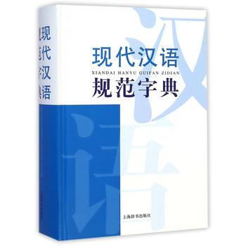 现代汉语词典系列 现代汉语规范字典 pdf epub mobi 下载