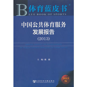 體育藍皮書:中國公共體育服務發展報告(2013) 9787509754757 社會科學文獻 pdf epub mobi 電子書 下載