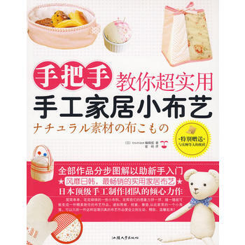 手把手教你超实用手工家居小布艺(特别赠送与实物等大的纸样) pdf epub mobi 电子书 下载