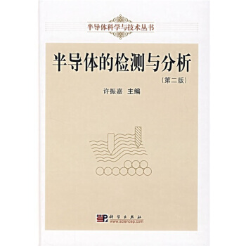 【XH】 半导体的检测与分析-(第二版) pdf epub mobi 下载