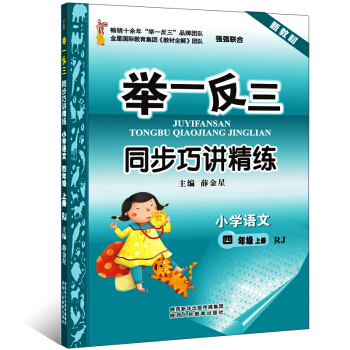 小学语文 举一反三 同步巧讲精练 四年级上册 人教版 4年级RJ版新教材 小学同步练习册测试题训练 pdf epub mobi 下载