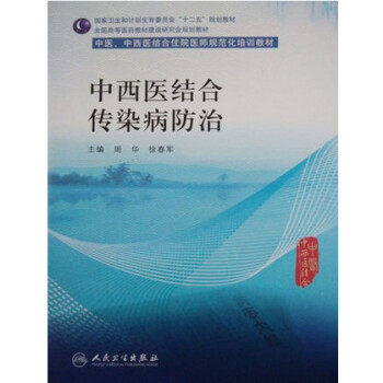 中西医结合传染病防治