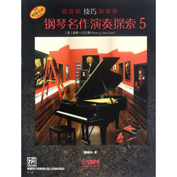 钢琴名作演奏探索(技巧5原版引进)