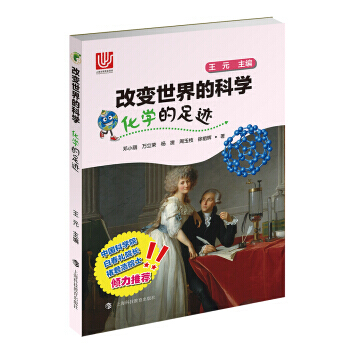 【XH】 化学的足迹-改变世界的科学 pdf epub mobi 下载