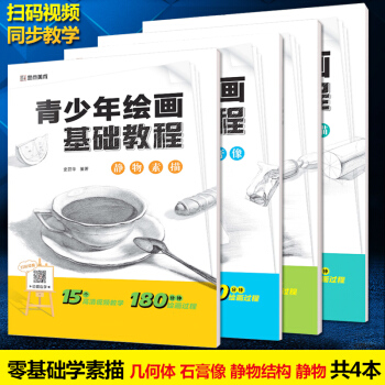 全4册 青少年绘画基础教程 素描套装初学者 素描几何体静物石膏像静物结构美术高考素描基础教程名师视频 pdf epub mobi 下载