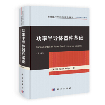 【XH】 功率半导体器件基础-英文版